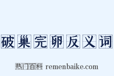 破巢完卵反义词是什么意思的图片
